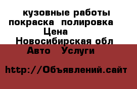 кузовные работы.покраска. полировка. › Цена ­ 0 - Новосибирская обл. Авто » Услуги   